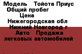  › Модель ­ Тойота Приус › Общий пробег ­ 116 000 › Цена ­ 590 000 - Нижегородская обл., Нижний Новгород г. Авто » Продажа легковых автомобилей   